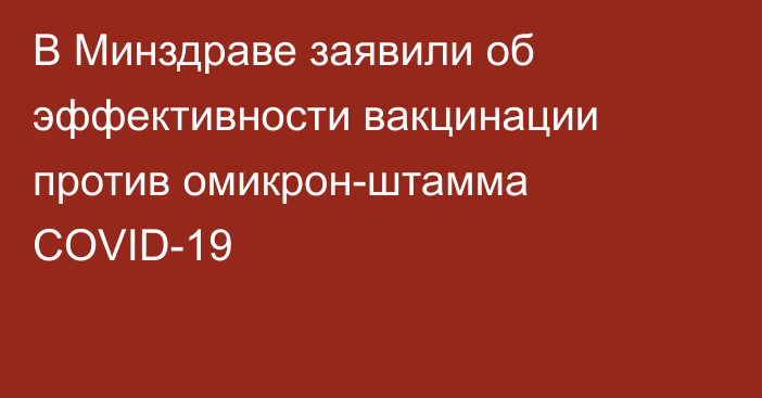 В Минздраве заявили об эффективности вакцинации против омикрон-штамма COVID-19