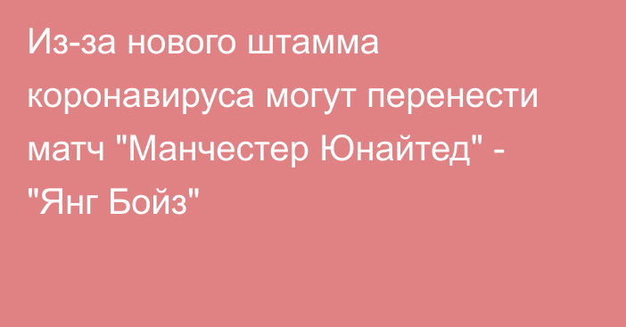 Из-за нового штамма коронавируса могут перенести матч 