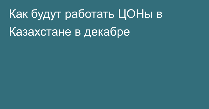 Как будут работать ЦОНы в Казахстане в декабре