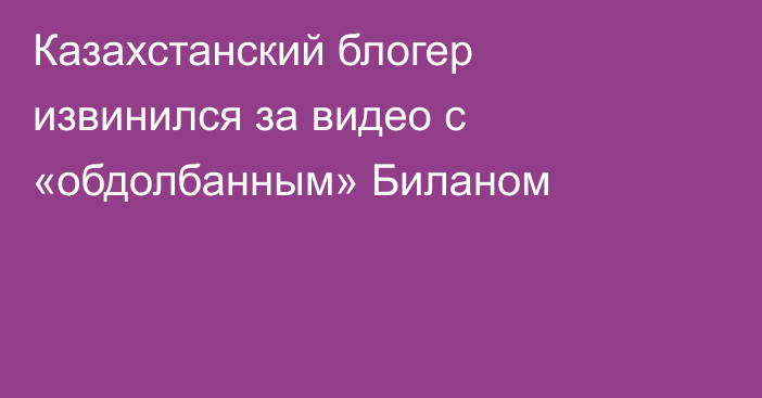 Казахстанский блогер извинился за видео с «обдолбанным» Биланом