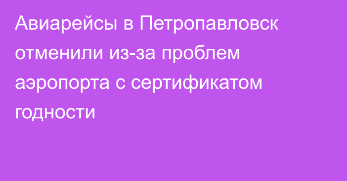 Авиарейсы в Петропавловск отменили из-за проблем аэропорта с сертификатом годности