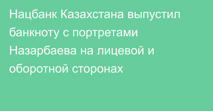 Нацбанк Казахстана выпустил банкноту с портретами Назарбаева на лицевой и оборотной сторонах