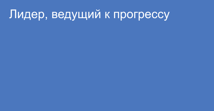 Лидер, ведущий к прогрессу