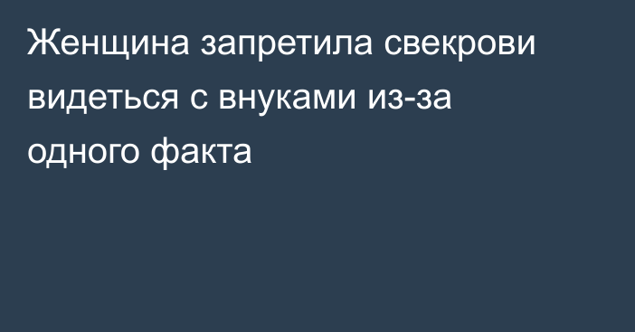 Женщина запретила свекрови видеться с внуками из-за одного факта