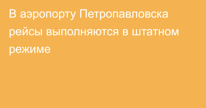 В аэропорту Петропавловска рейсы выполняются в штатном режиме