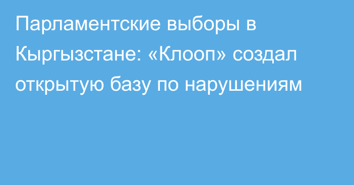 Парламентские выборы в Кыргызстане: «Клооп» создал открытую базу по нарушениям