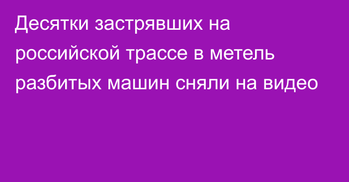 Десятки застрявших на российской трассе в метель разбитых машин сняли на видео