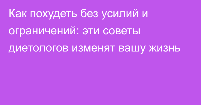 Как похудеть без усилий и ограничений: эти советы диетологов изменят вашу жизнь