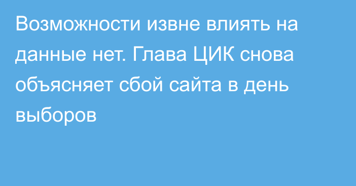 Возможности извне влиять на данные нет. Глава ЦИК снова объясняет сбой сайта в день выборов