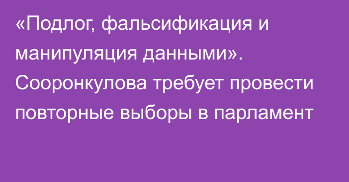 «Подлог, фальсификация и манипуляция данными». Сооронкулова требует провести повторные выборы в парламент