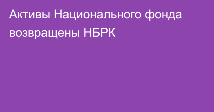 Активы Национального фонда возвращены НБРК