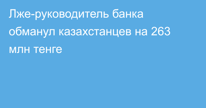 Лже-руководитель банка обманул казахстанцев на 263 млн тенге