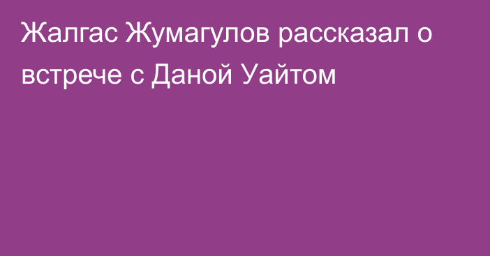 Жалгас Жумагулов рассказал о встрече с Даной Уайтом