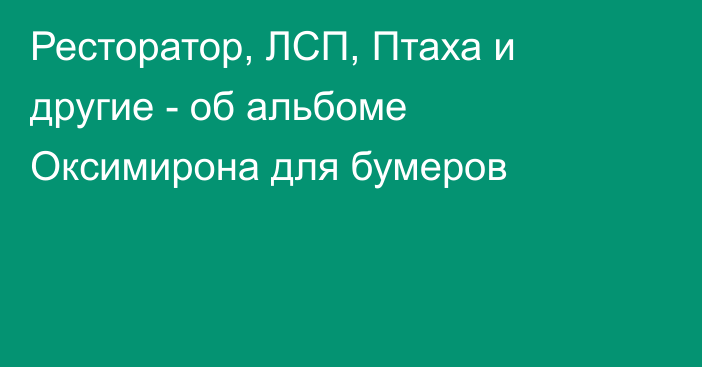 Ресторатор, ЛСП, Птаха и другие - об альбоме Оксимирона для бумеров