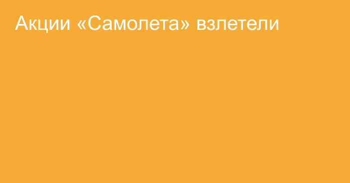 Акции «Самолета» взлетели