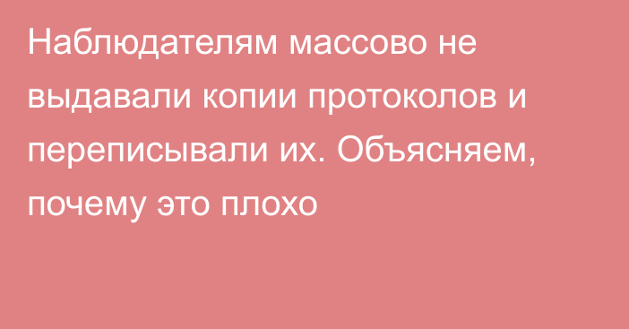 Наблюдателям массово не выдавали копии протоколов и переписывали их. Объясняем, почему это плохо