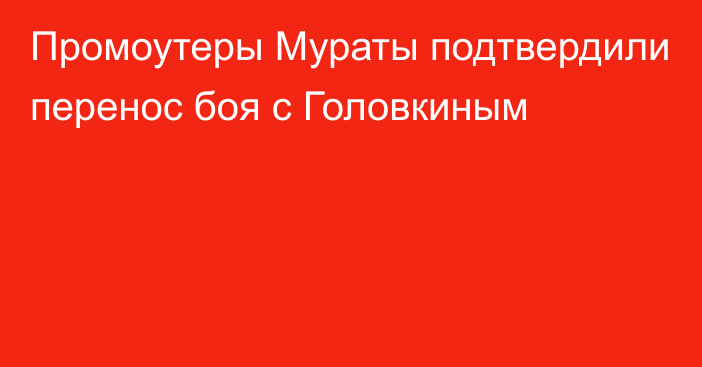 Промоутеры Мураты подтвердили перенос боя с Головкиным