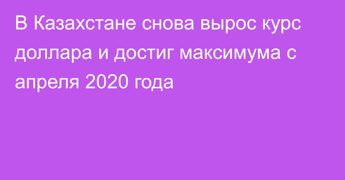 В Казахстане снова вырос курс доллара и достиг максимума с апреля 2020 года