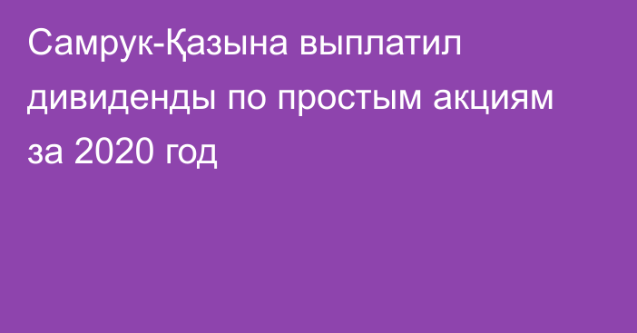 Самрук-Қазына выплатил дивиденды по простым акциям за 2020 год