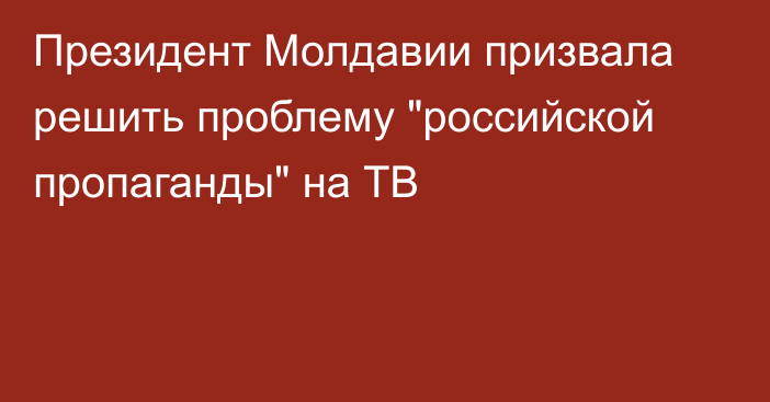 Президент Молдавии призвала решить проблему 