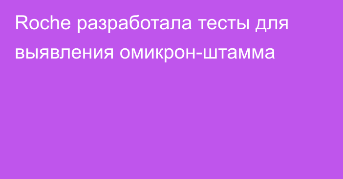 Roche разработала тесты для выявления омикрон-штамма