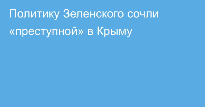 Политику Зеленского сочли «преступной» в Крыму