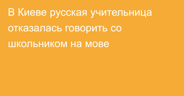 В Киеве русская учительница отказалась говорить со школьником на мове