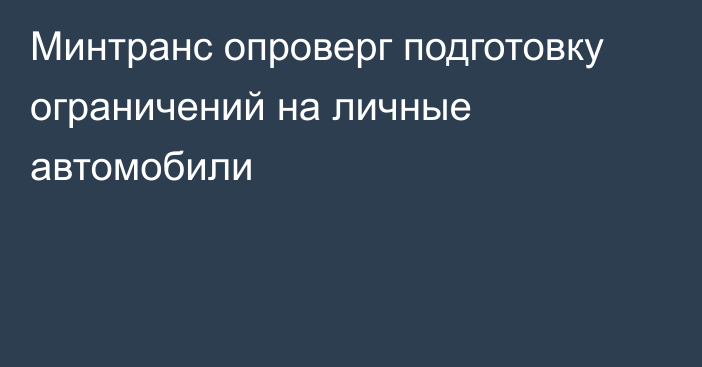 Минтранс опроверг подготовку ограничений на личные автомобили