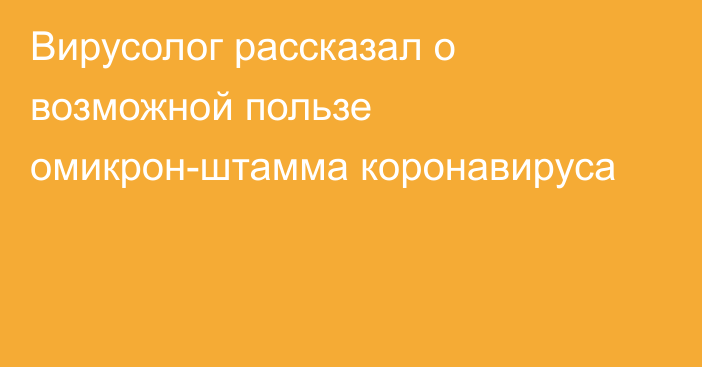 Вирусолог рассказал о возможной пользе омикрон-штамма коронавируса