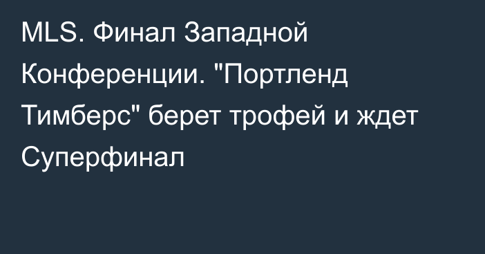 MLS. Финал Западной Конференции. 