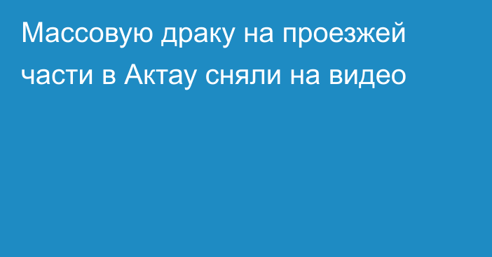 Массовую драку на проезжей части в Актау сняли на видео