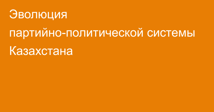 Эволюция партийно-политической системы Казахстана