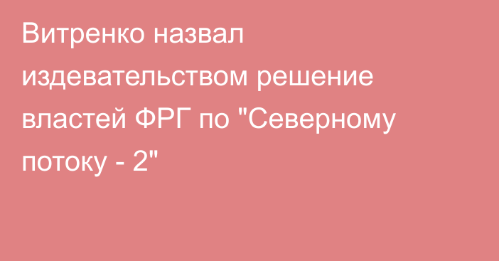 Витренко назвал издевательством решение властей ФРГ по 