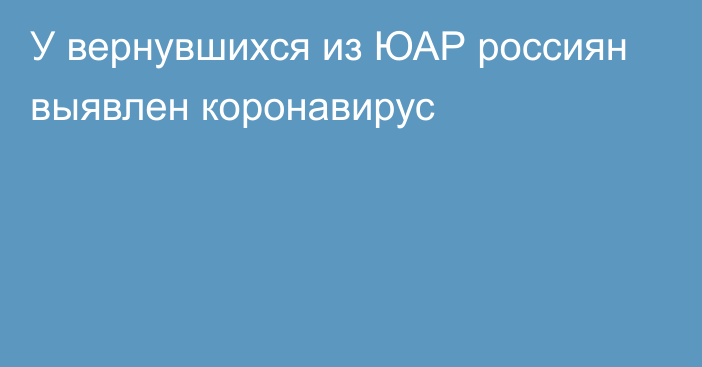 У вернувшихся из ЮАР россиян выявлен коронавирус