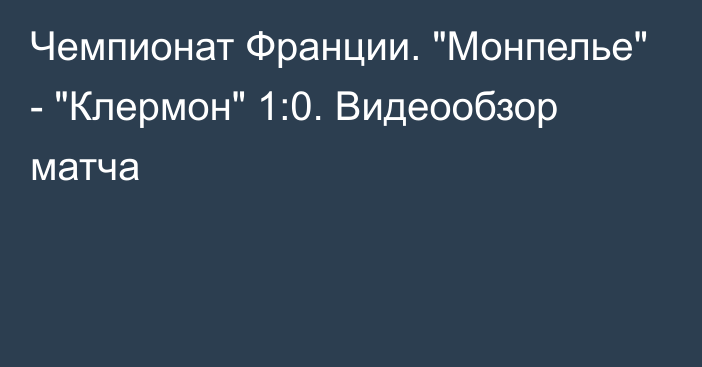 Чемпионат Франции. 