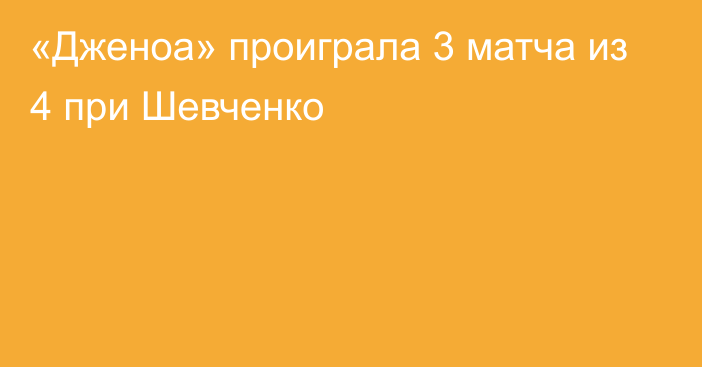 «Дженоа» проиграла 3 матча из 4 при Шевченко