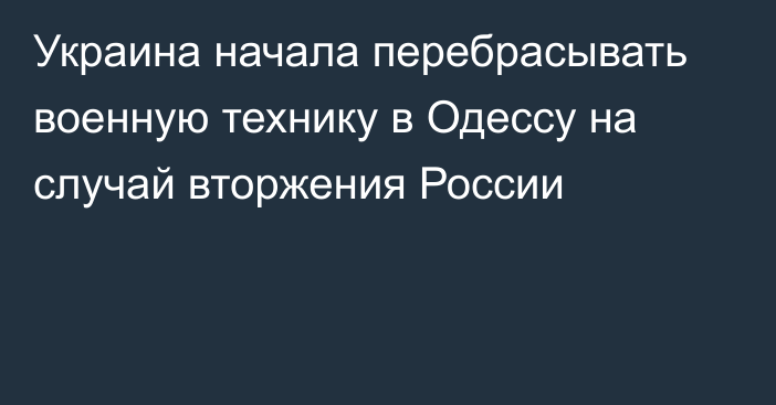 Украина начала перебрасывать военную технику в Одессу на случай вторжения России