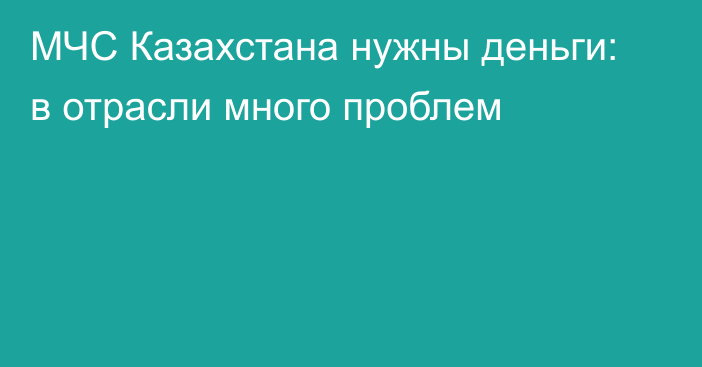 МЧС Казахстана нужны деньги: в отрасли много проблем