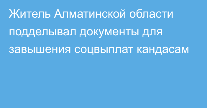 Житель Алматинской области подделывал документы для завышения соцвыплат кандасам