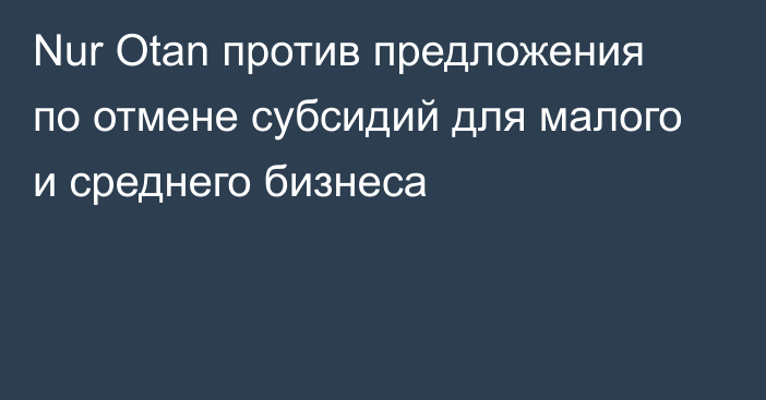 Nur Otan против предложения по отмене субсидий для малого и среднего бизнеса