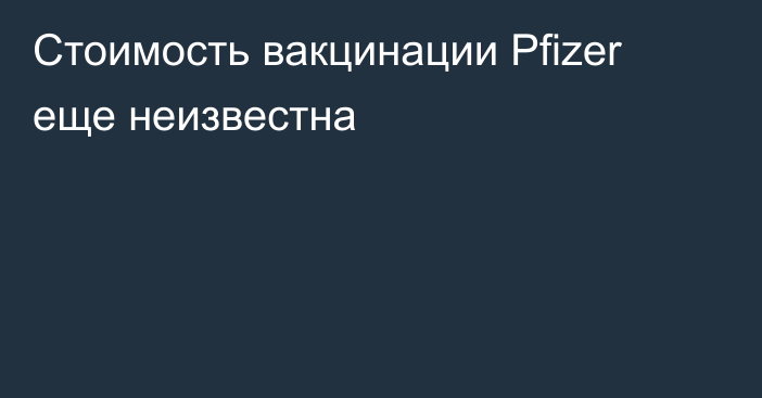 Стоимость вакцинации Pfizer еще неизвестна