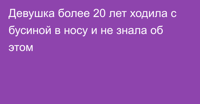 Девушка более 20 лет ходила с бусиной в носу и не знала об этом