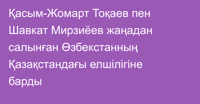 Қасым-Жомарт Тоқаев пен Шавкат Мирзиёев жаңадан салынған Өзбекстанның Қазақстандағы елшілігіне барды