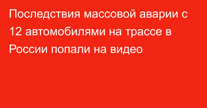 Последствия массовой аварии с 12 автомобилями на трассе в России попали на видео