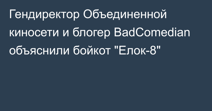 Гендиректор Объединенной киносети и блогер BadComedian объяснили бойкот 