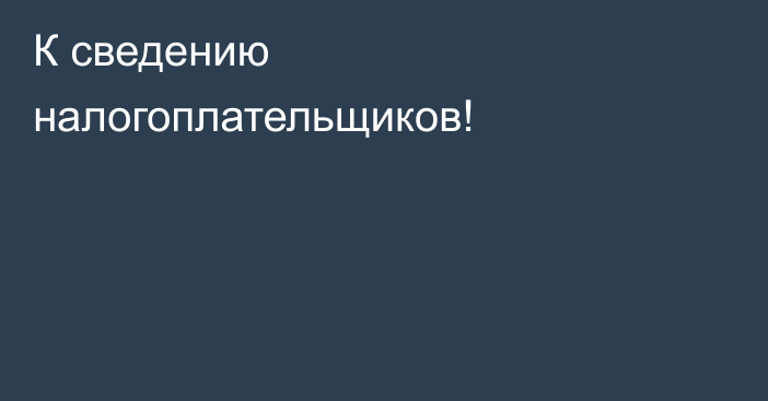 К сведению налогоплательщиков!