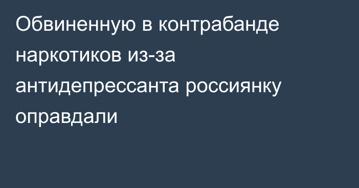 Обвиненную в контрабанде наркотиков из-за антидепрессанта россиянку оправдали