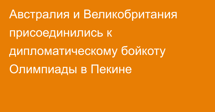 Австралия и Великобритания присоединились к дипломатическому бойкоту Олимпиады в Пекине