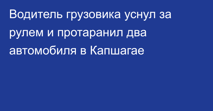 Водитель грузовика уснул за рулем и протаранил два автомобиля в Капшагае