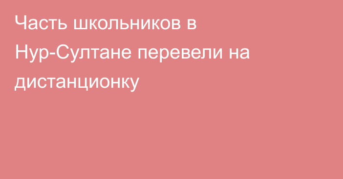 Часть школьников в Нур-Султане перевели на дистанционку